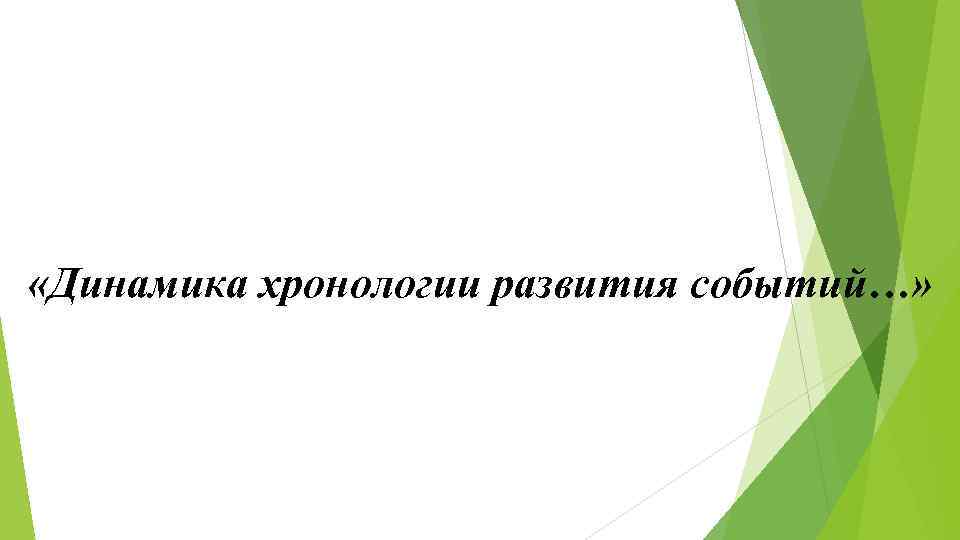 «Динамика хронологии развития событий…» «Динамика хронологии развития событий…»