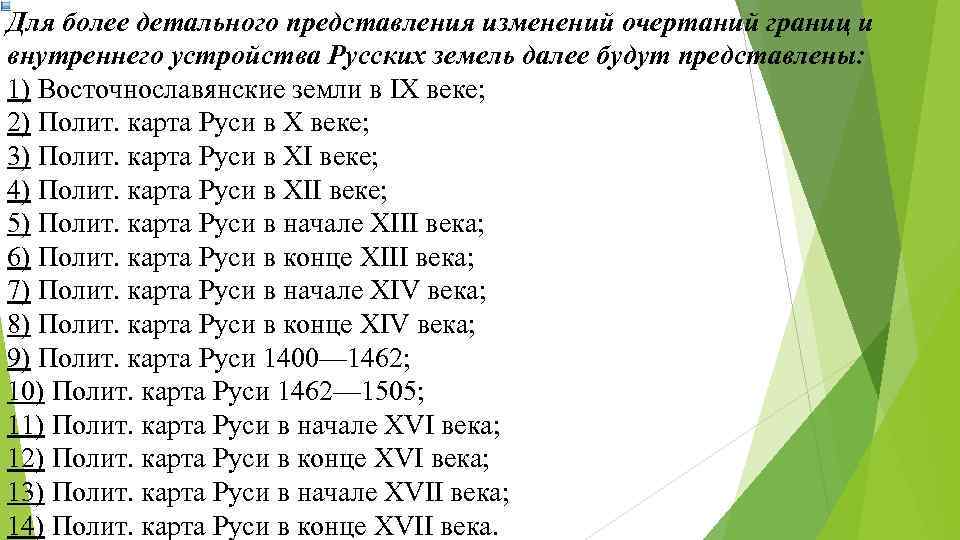 Для более детального представления изменений очертаний границ и внутреннего устройства Русских земель далее будут Для более детального представления изменений очертаний границ и внутреннего устройства Русских земель далее будут
