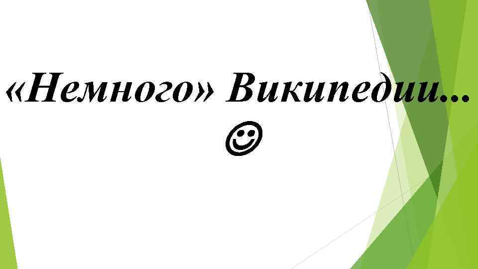 «Немного» Википедии. . . «Немного» Википедии. . .