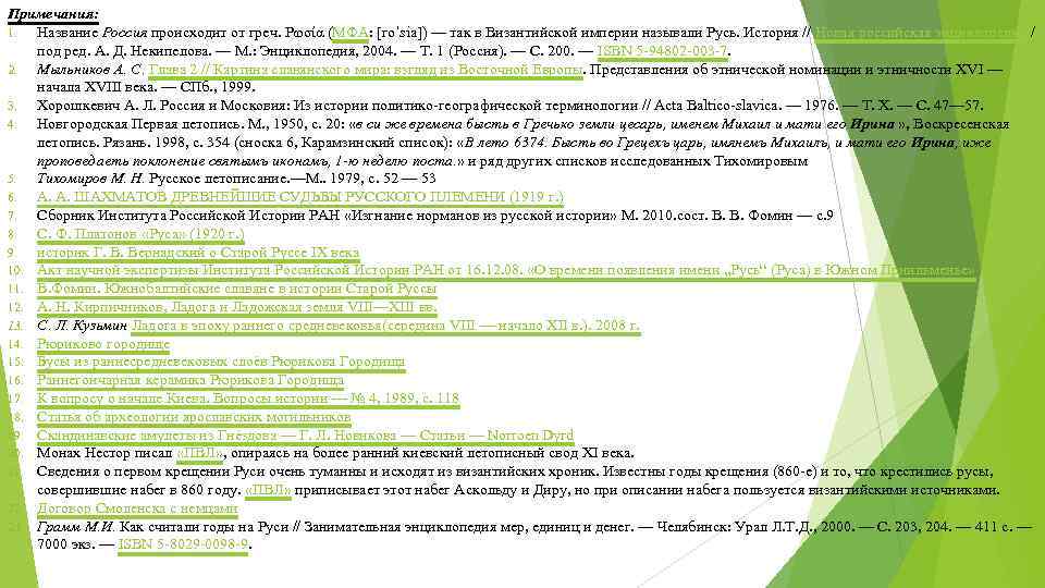Примечания: 1.  Название Россия происходит от греч. Ρωσία (МФА: [roˈsia]) — так в
