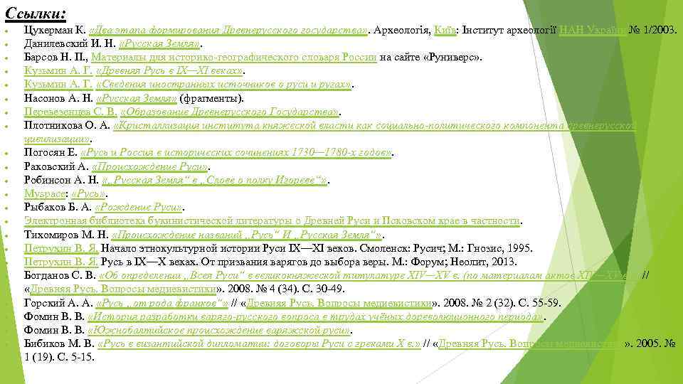 Ссылки: Цукерман К. «Два этапа формирования Древнерусского государства» . Археологія, Київ: Інститут археології Ссылки: Цукерман К. «Два этапа формирования Древнерусского государства» . Археологія, Київ: Інститут археології