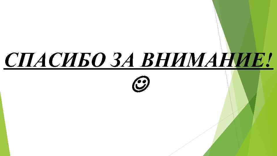 СПАСИБО ЗА ВНИМАНИЕ! СПАСИБО ЗА ВНИМАНИЕ!