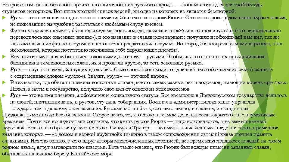 Вопрос о том, от какого слова произошло наименование русского народа, — любимая тема для Вопрос о том, от какого слова произошло наименование русского народа, — любимая тема для
