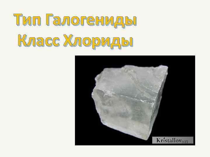 Тип Галогениды Класс Хлориды 