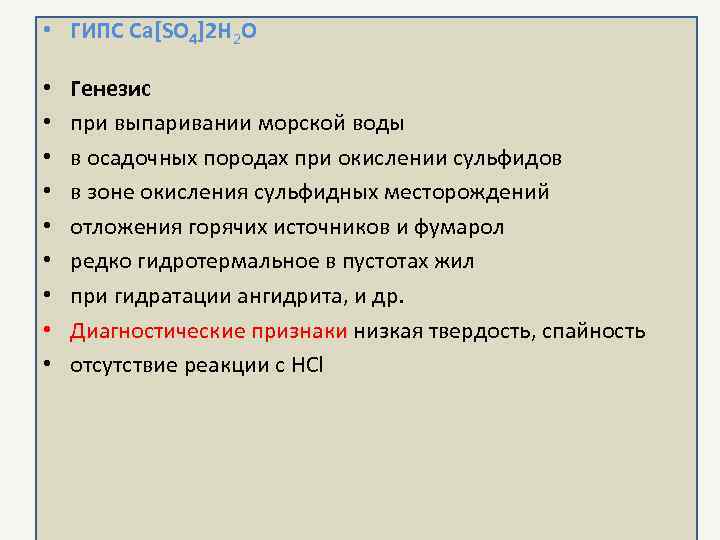  • ГИПС Ca[SO 4]2 H 2 O  •  Генезис • 