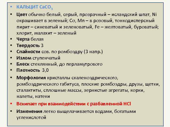  • КАЛЬЦИТ Ca. CO 3 • Цвет обычно белый, серый, прозрачный – исландский