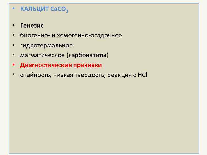  • КАЛЬЦИТ Ca. CO 3  •  Генезис •  биогенно- и