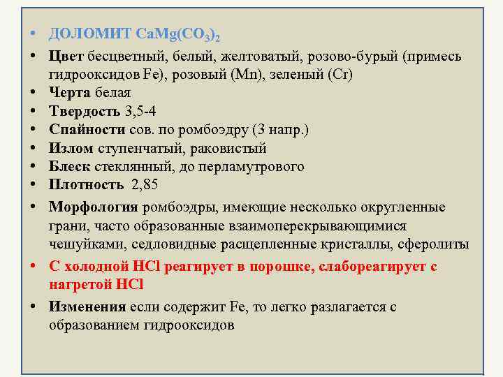  • ДОЛОМИТ Ca. Mg(CO 3)2 • Цвет бесцветный, белый, желтоватый, розово-бурый (примесь 