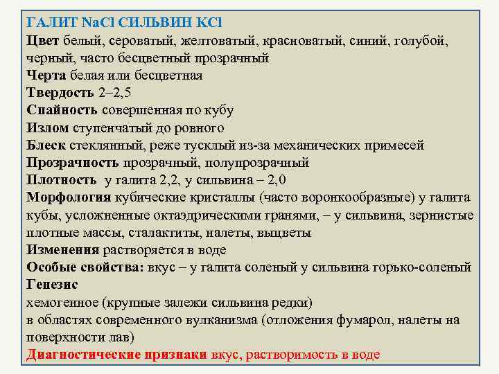 ГАЛИТ Na. Cl СИЛЬВИН KCl Цвет белый, сероватый, желтоватый, красноватый, синий, голубой, черный, часто