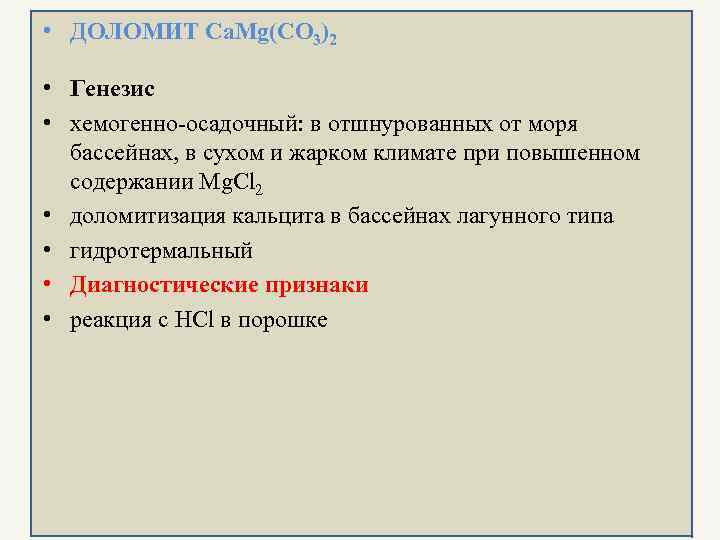  • ДОЛОМИТ Ca. Mg(CO 3)2  • Генезис • хемогенно-осадочный: в отшнурованных от