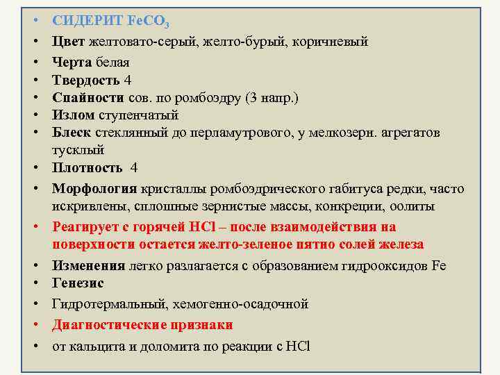  •  СИДЕРИТ Fe. CO 3 •  Цвет желтовато-серый, желто-бурый, коричневый •