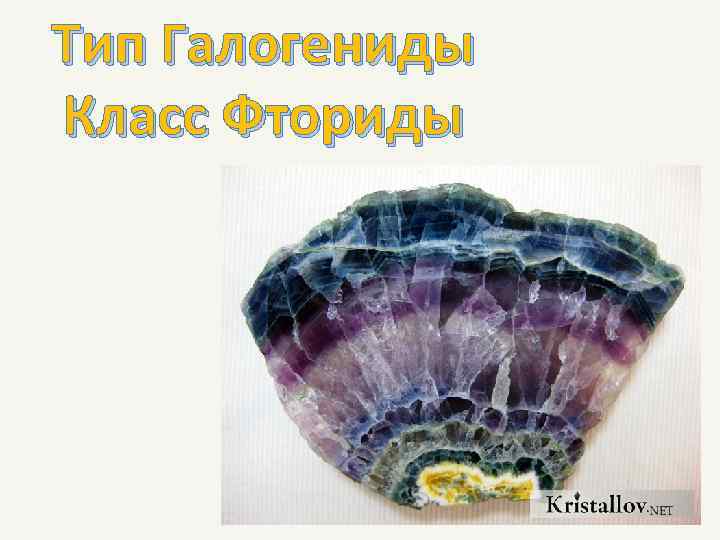 Тип Галогениды Класс Фториды 