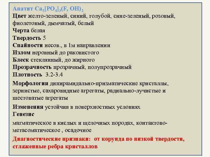 Апатит Ca 5[PO 4]3(F, OH)2 Цвет желто-зеленый, синий, голубой, сине-зеленый, розовый, фиолетовый, дымчатый, белый