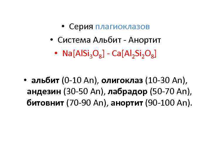 • Серия плагиоклазов • Система Альбит - Анортит • Серия плагиоклазов • Система Альбит - Анортит