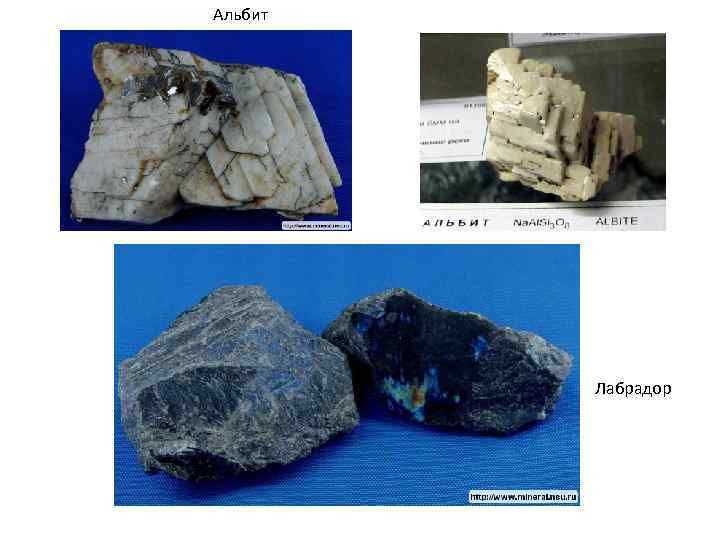Альбит Лабрадор Альбит Лабрадор