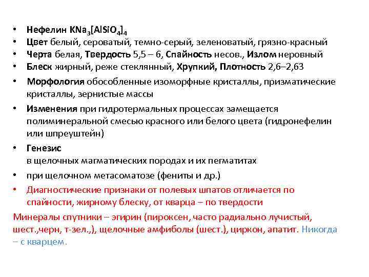  •  Нефелин KNa 3[Аl. Si. O 4]4 •  Цвет белый, сероватый,