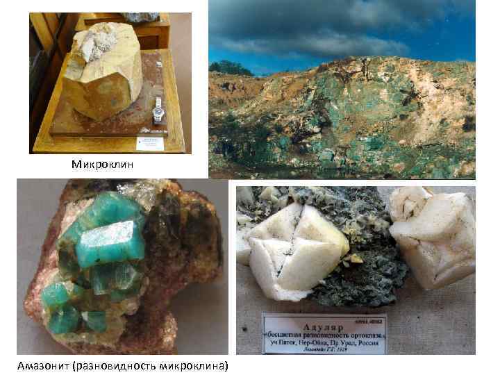 Микроклин Амазонит (разновидность микроклина) Микроклин Амазонит (разновидность микроклина)