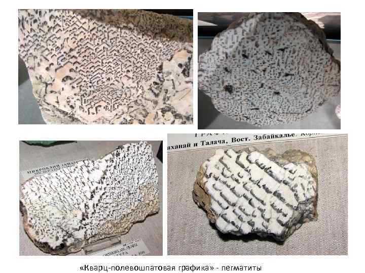 «Кварц-полевошпатовая графика» - пегматиты «Кварц-полевошпатовая графика» - пегматиты