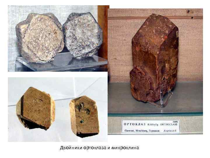 Двойники ортоклаза и микроклина Двойники ортоклаза и микроклина