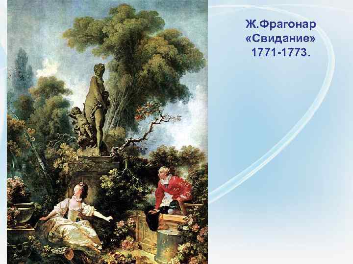 Ж. Фрагонар  «Свидание»  1771 -1773. 