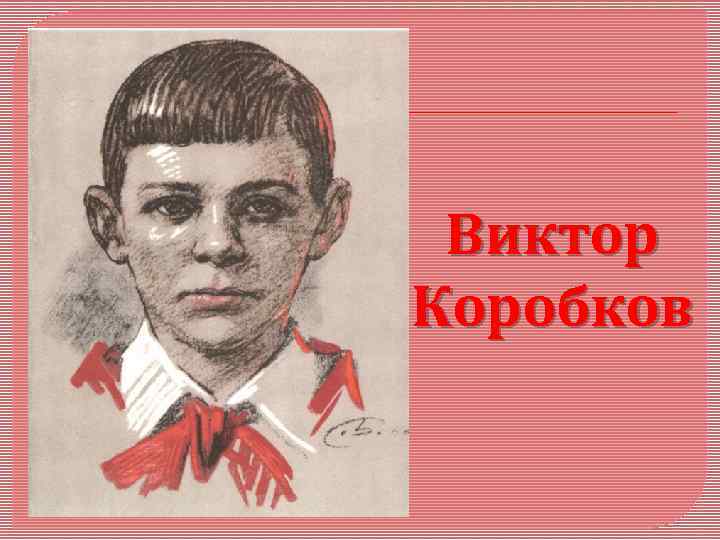  Виктор Коробков 