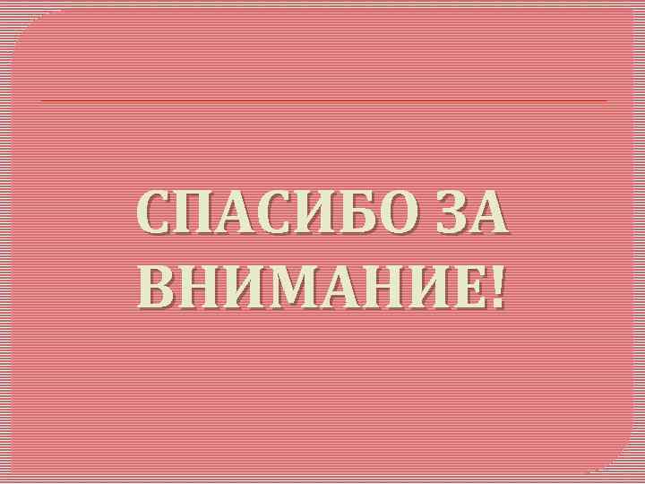 СПАСИБО ЗА ВНИМАНИЕ! 