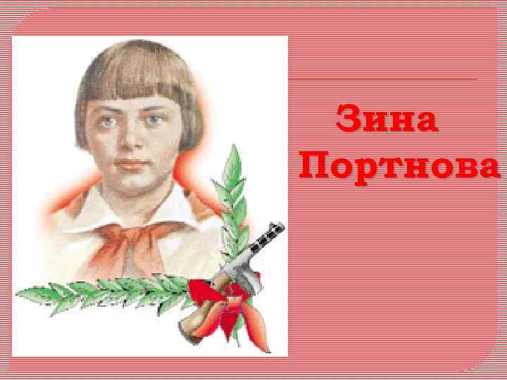  Зина Портнова 