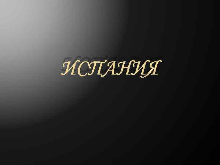 ИСПАНИЯ 