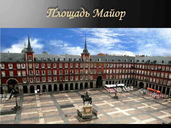 Площадь Майор 