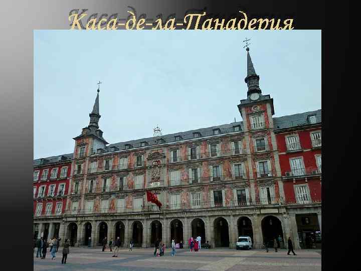 Каса-де-ла-Панадерия 