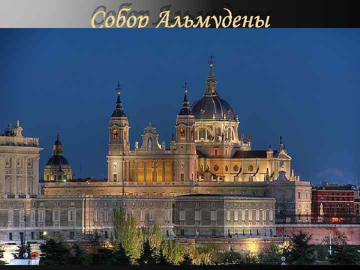 Собор Альмудены 