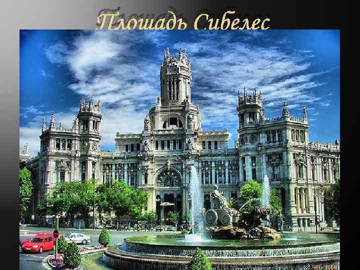Площадь Cибелес 