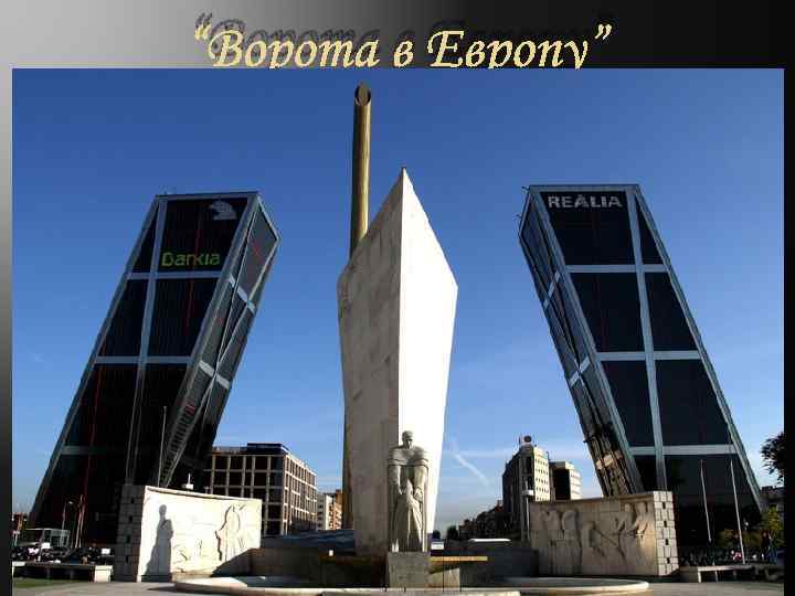 “Ворота в Европу” 