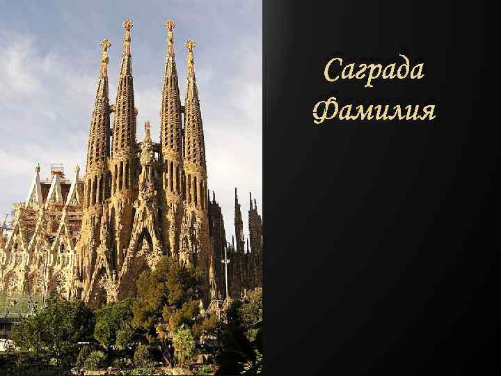 Саграда Фамилия 