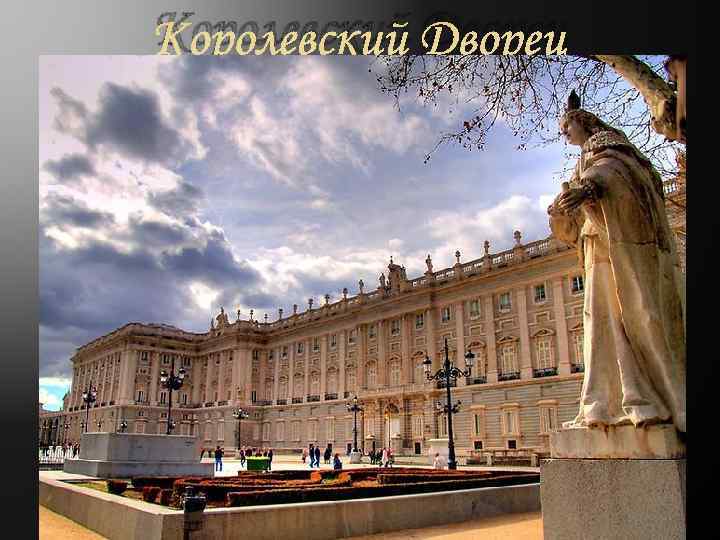 Королевский Дворец 