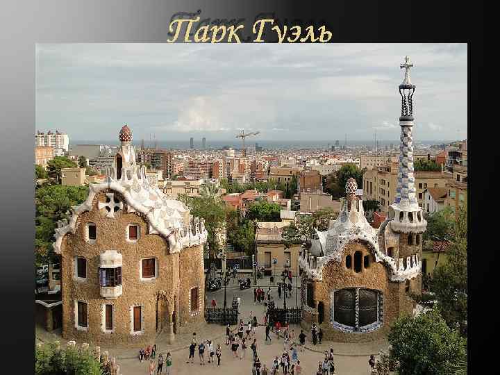 Парк Гуэль 