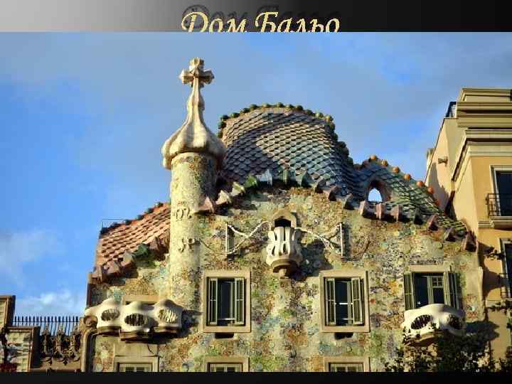 Дом Бальо 