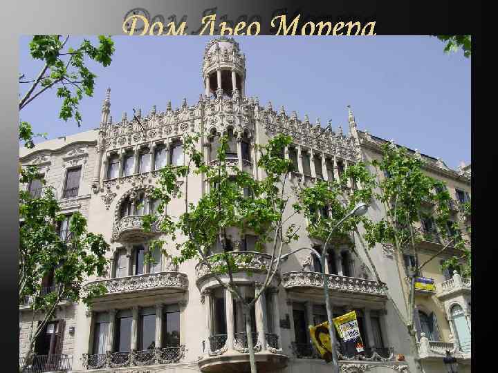 Дом Льео Морера 