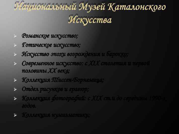 Национальный Музей Каталонского  Искусства Ø  Романское искусство; Ø  Готическое искусство; Ø