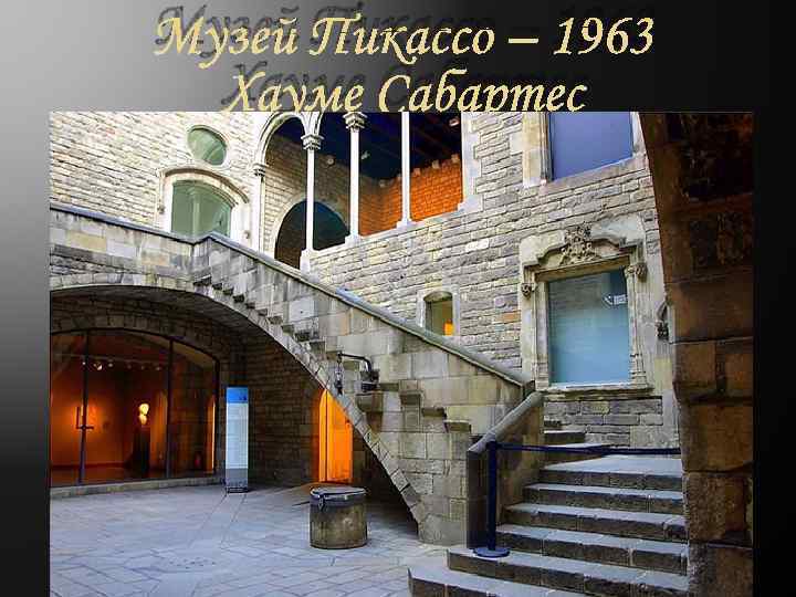 Музей Пикассо – 1963  Хауме Сабартес 