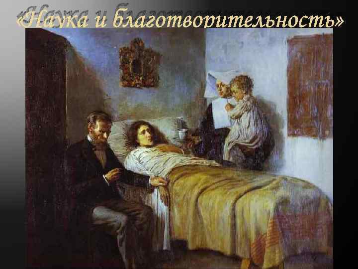  «Наука и благотворительность» 