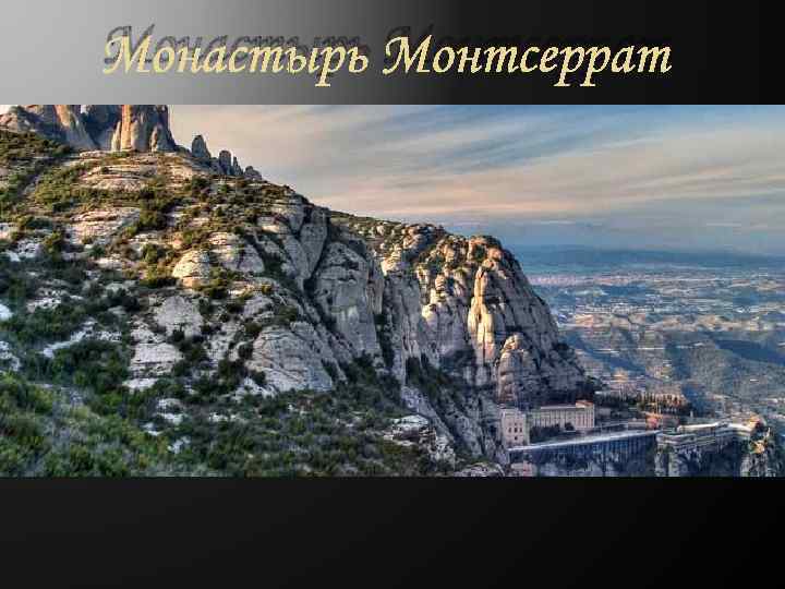 Монастырь Монтсеррат 