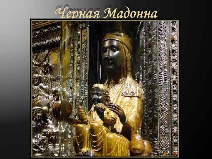 Черная Мадонна 