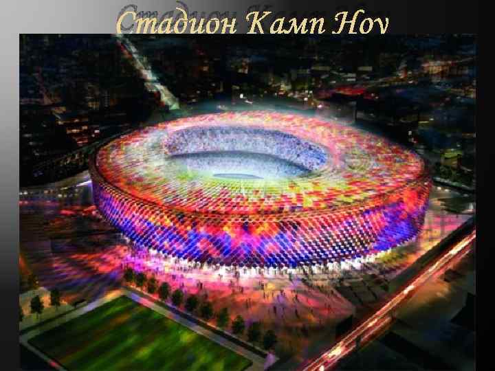 Стадион Камп Ноу 