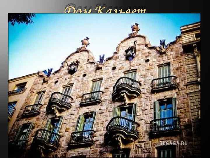 Дом Кальвет 