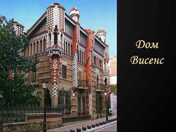  Дом Висенс 