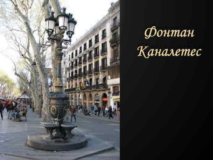  Фонтан Каналетес 