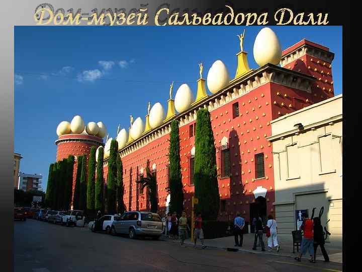 Дом-музей Сальвадора Дали 