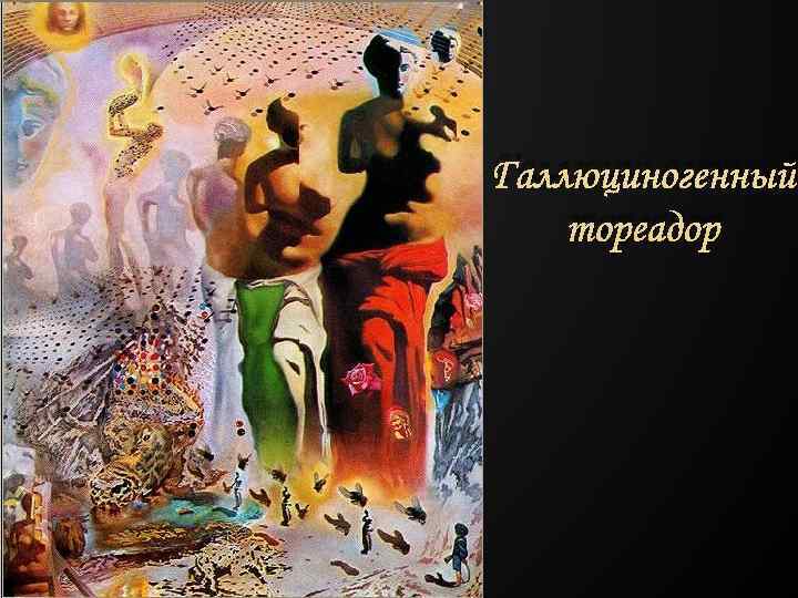 Галлюциногенный тореадор 