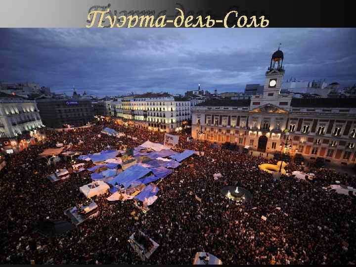 Пуэрта-дель-Соль 